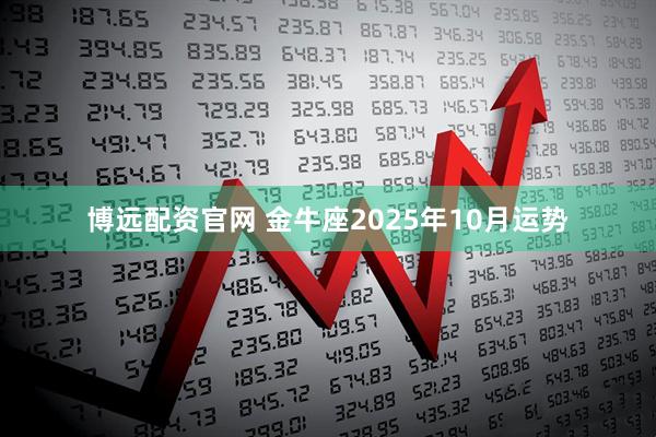 博远配资官网 金牛座2025年10月运势