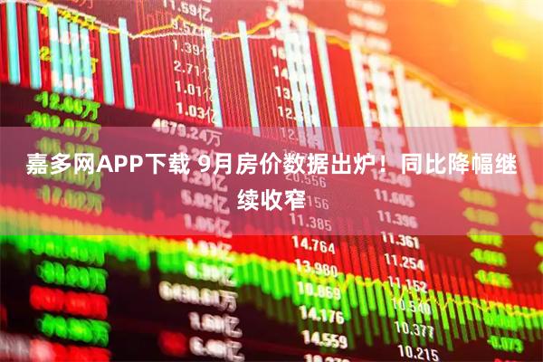 嘉多网APP下载 9月房价数据出炉！同比降幅继续收窄