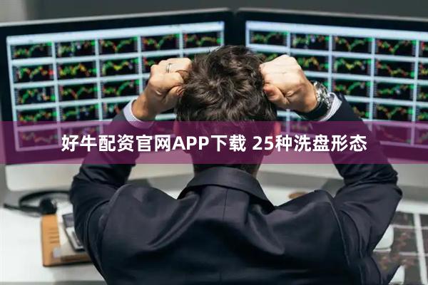 好牛配资官网APP下载 25种洗盘形态